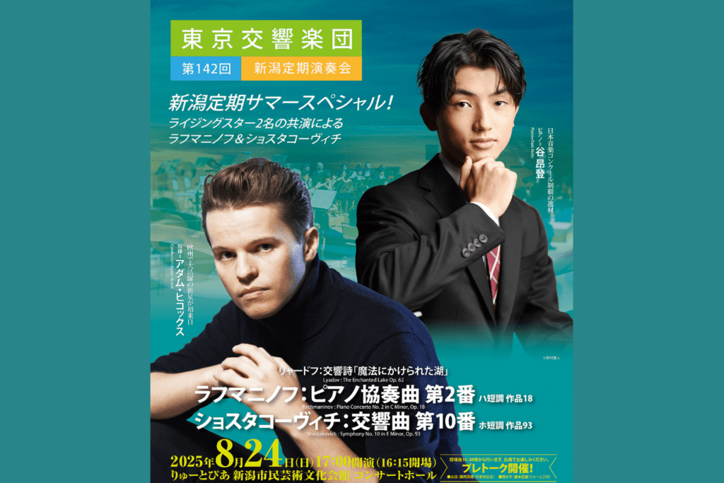 8月24日 東京交響楽団 第142回新潟定期演奏会　　　　